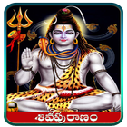 Shiva Puranam in Telugu 图标