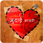 Judai Shayari icon