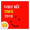 Pyar Bhare SMS 2018