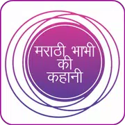 मराठी भाभी की कहानी