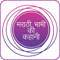 मराठी भाभी की कहानी APK 下載