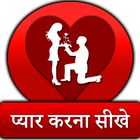 Pyar Karna Sikhe icon