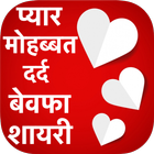 Pyar Dard Bewfa Shayari আইকন