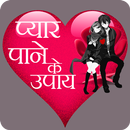 Pyar Pane Ke Upay(Tips) Hindi APK