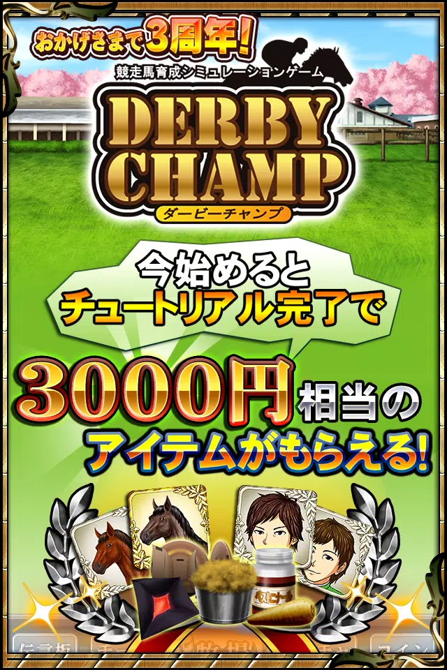 ダービーチャンプ 競馬ゲーム 無料で遊べる競走馬育成ゲーム For Android Apk Download ダービーチャンプ 競馬ゲーム 無料で遊べる競走馬育成ゲーム For Android Apk Download