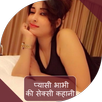 प्यासी भाभी की कहानी APK