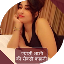 प्यासी भाभी की कहानी APK