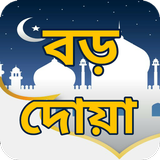 বড় ও শক্তিশালী দোয়া সমূহ (Dua) icône