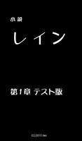 小説レイン第１章テスト版 海报