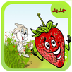 لعبة الفراولة APK