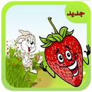 لعبة الفراولة APK