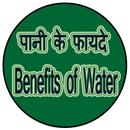 Paani ke Faayde Benefits APK
