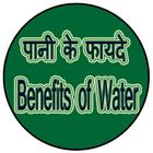 Paani ke Faayde Benefits icono