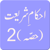Ahkam E Shariat (Part 2) icône