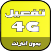 تحويل 3G الى 4G