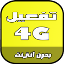 تحويل 3G الى 4G APK