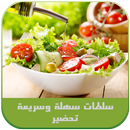 سلطات سهلة تحضير ولذيذة APK