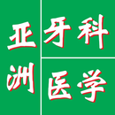 亚洲牙科医学-APK