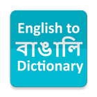 آیکون‌ English to Bengali FREE