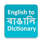 English to Bengali FREE ไอคอน