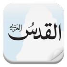 القدس العربي Al-Quds Al-Arabi ikon