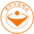 풍무고등학교 icône