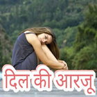 Shayari App - दिल की आरजू иконка