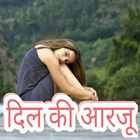 Shayari App - दिल की आरजू ไอคอน