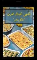 برنامه‌نما أحلى أطباق الفرن: الكراتان عکس از صفحه