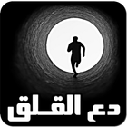 دع القلق icon