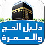 دليل الحج والعمرة