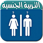 الثقافة الجنسية アイコン