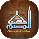 حصن المسلم APK