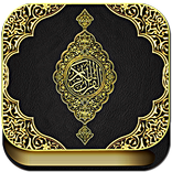 القرآن الكريم - كامل وبخط واضح