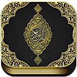 القرآن الكريم - كامل وبخط واضح 圖標