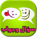 سؤال وجواب