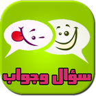 سؤال وجواب icon