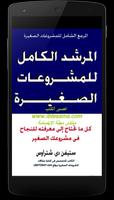 كيف تؤسس مشروعا ناجحا Affiche