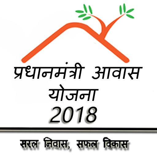 Pradhan Mantri Awas Yojana 2018