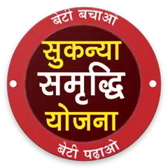 Baixar Sukanya Samrudhi Yojana - सुकन्या समृद्धि योजना APK