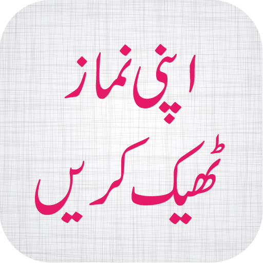 Apni Namaz Theik Karain