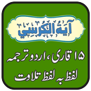 Ayat ul Kursi Free and Offline, 15 Qari Tilawat APK