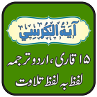Ayat ul Kursi Free and Offline, 15 Qari Tilawat biểu tượng