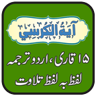 Ayat ul Kursi Free and Offline, 15 Qari Tilawat ícone