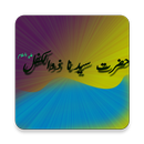 Hazrat Sayyaduna Zulkafal (A.S) - Life History aplikacja