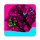 Ajeeb-O-Ghreeb General Knowledge ikona