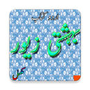 Bahishti Zewar complete for muslims (Urdu Book) aplikacja