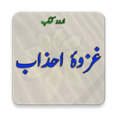 Ghazwa-e-Ahzab OR Ghazwa-e-Khandaq - History aplikacja