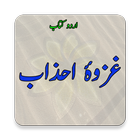 Ghazwa-e-Ahzab OR Ghazwa-e-Khandaq - History ikona