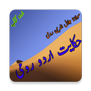 Maulana Jalaluddin Rumi Hikayat - Urdu Book APK